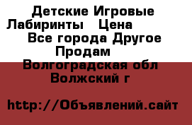 Детские Игровые Лабиринты › Цена ­ 132 000 - Все города Другое » Продам   . Волгоградская обл.,Волжский г.